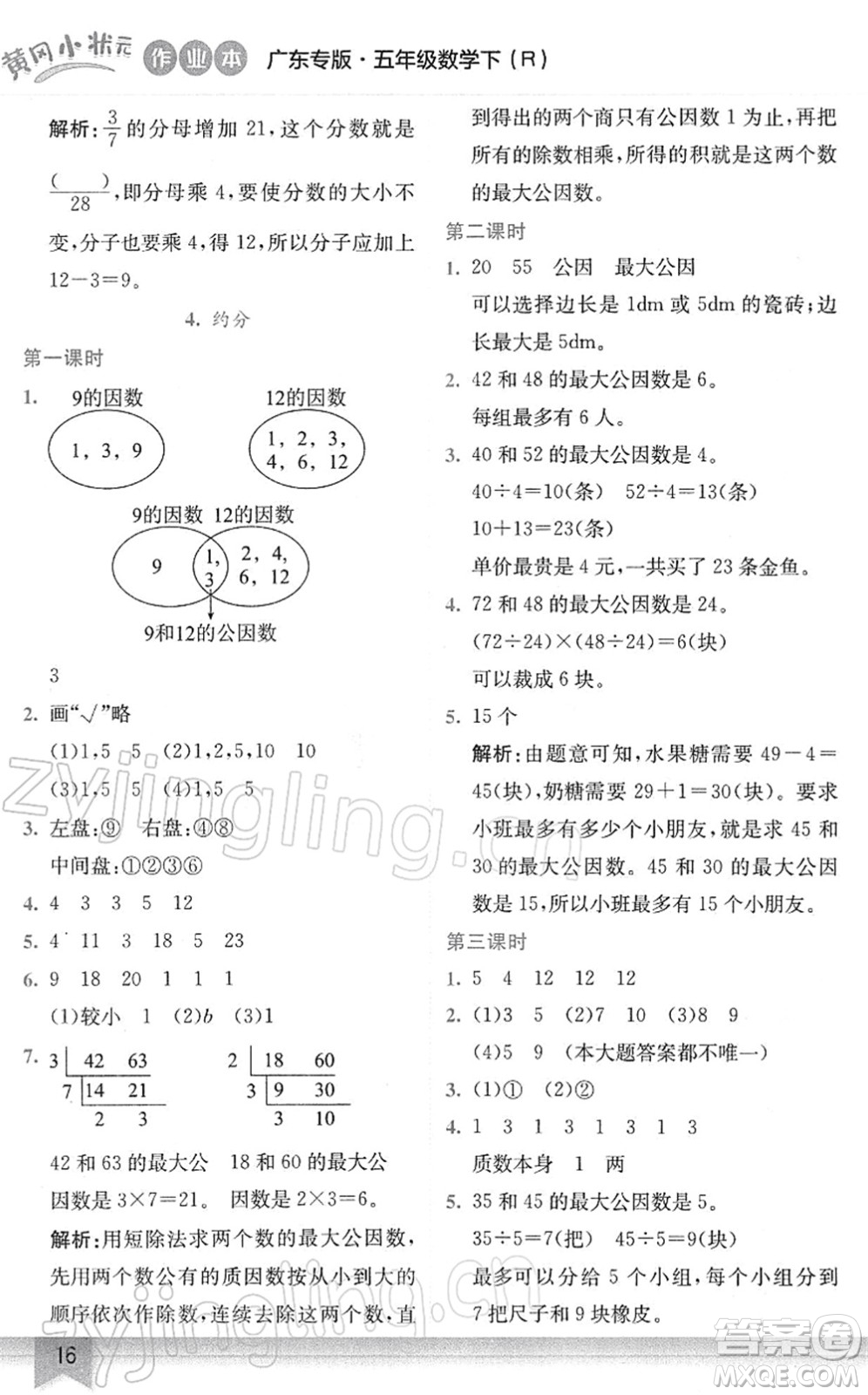 龍門(mén)書(shū)局2022黃岡小狀元作業(yè)本五年級(jí)數(shù)學(xué)下冊(cè)R人教版廣東專(zhuān)版答案