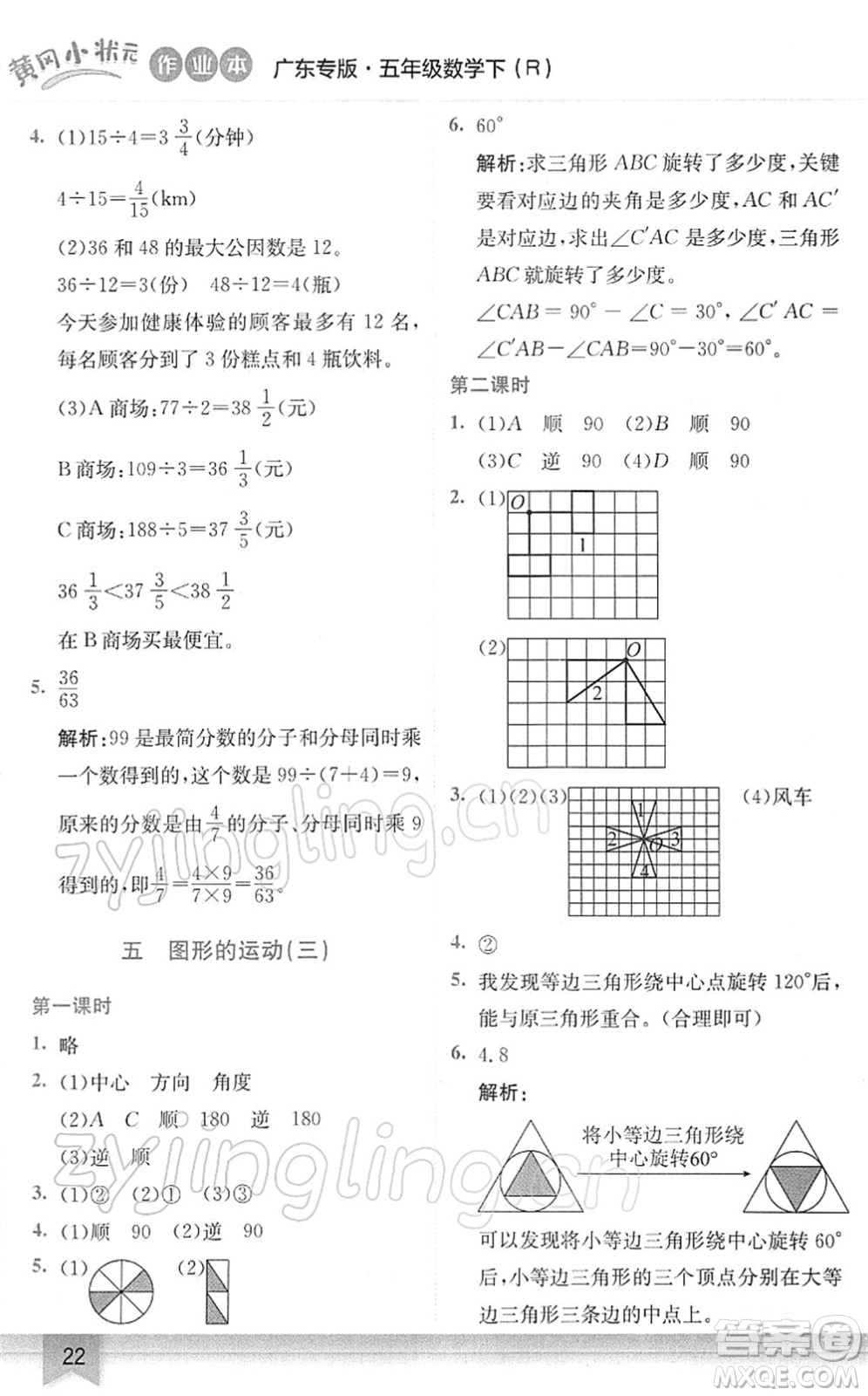 龍門(mén)書(shū)局2022黃岡小狀元作業(yè)本五年級(jí)數(shù)學(xué)下冊(cè)R人教版廣東專(zhuān)版答案