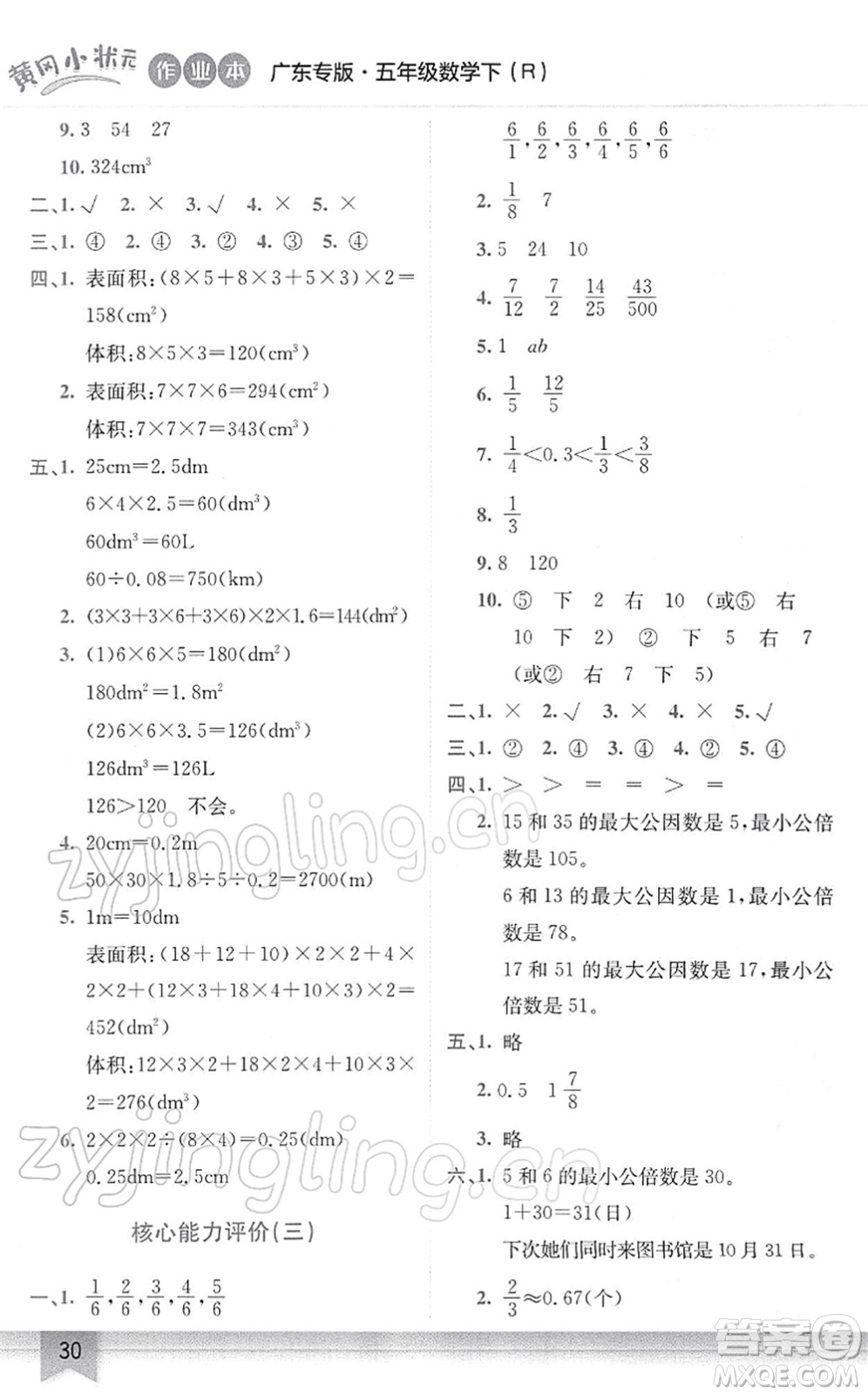 龍門(mén)書(shū)局2022黃岡小狀元作業(yè)本五年級(jí)數(shù)學(xué)下冊(cè)R人教版廣東專(zhuān)版答案