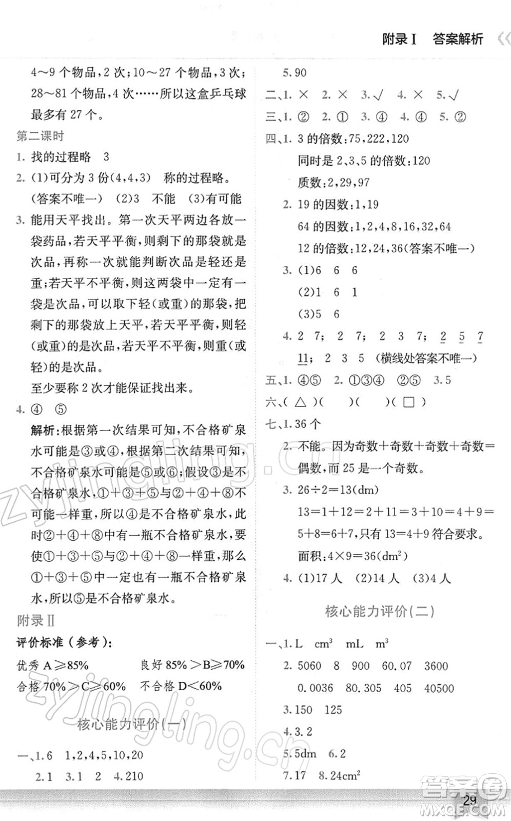 龍門(mén)書(shū)局2022黃岡小狀元作業(yè)本五年級(jí)數(shù)學(xué)下冊(cè)R人教版廣東專(zhuān)版答案