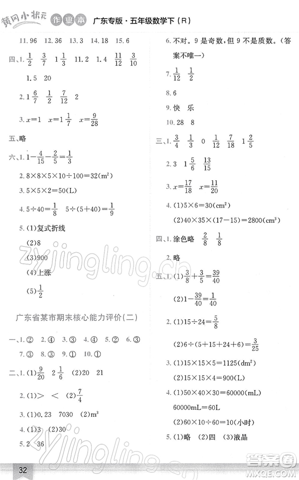 龍門(mén)書(shū)局2022黃岡小狀元作業(yè)本五年級(jí)數(shù)學(xué)下冊(cè)R人教版廣東專(zhuān)版答案