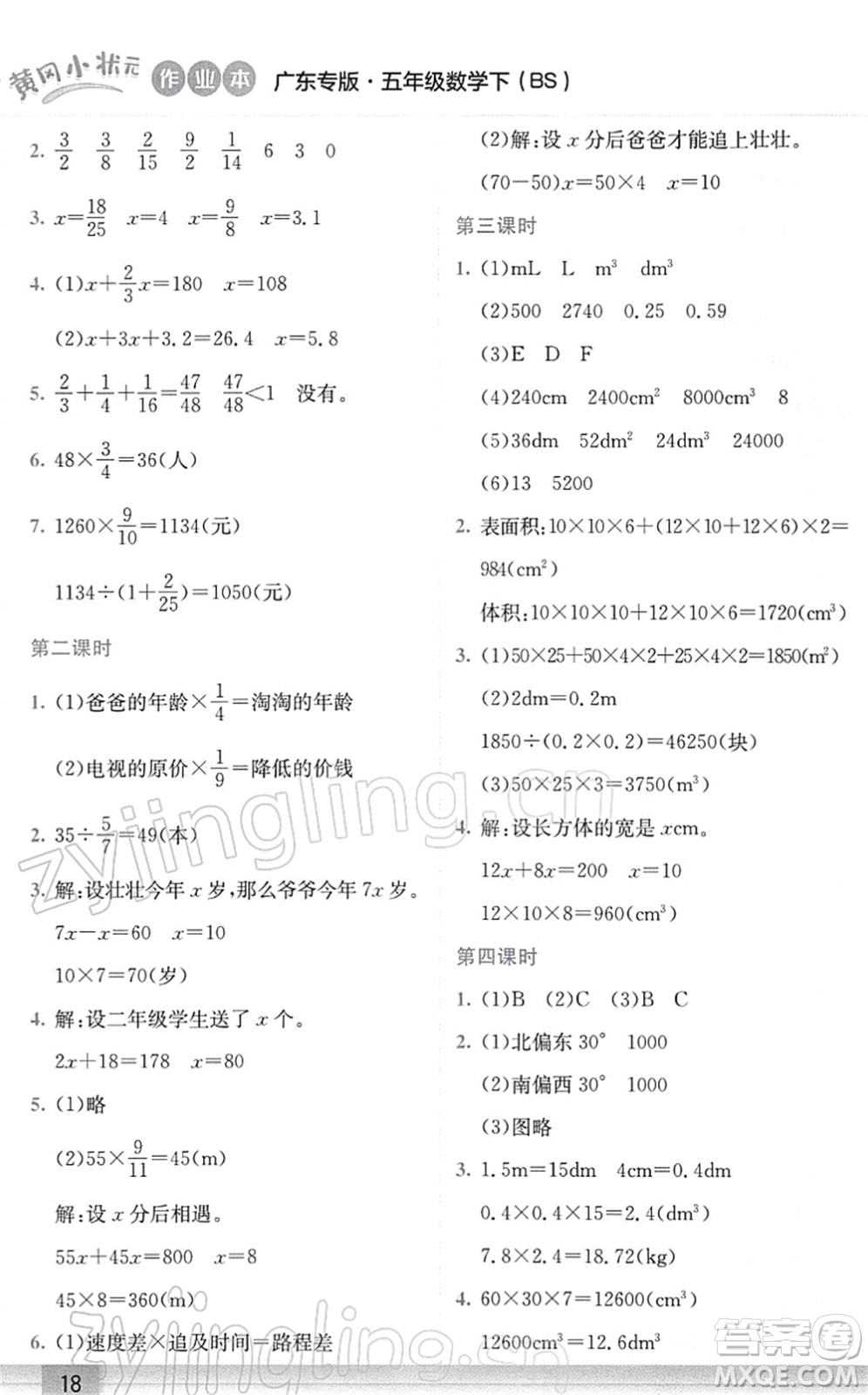 龍門書局2022黃岡小狀元作業(yè)本五年級數(shù)學(xué)下冊BS北師版廣東專版答案