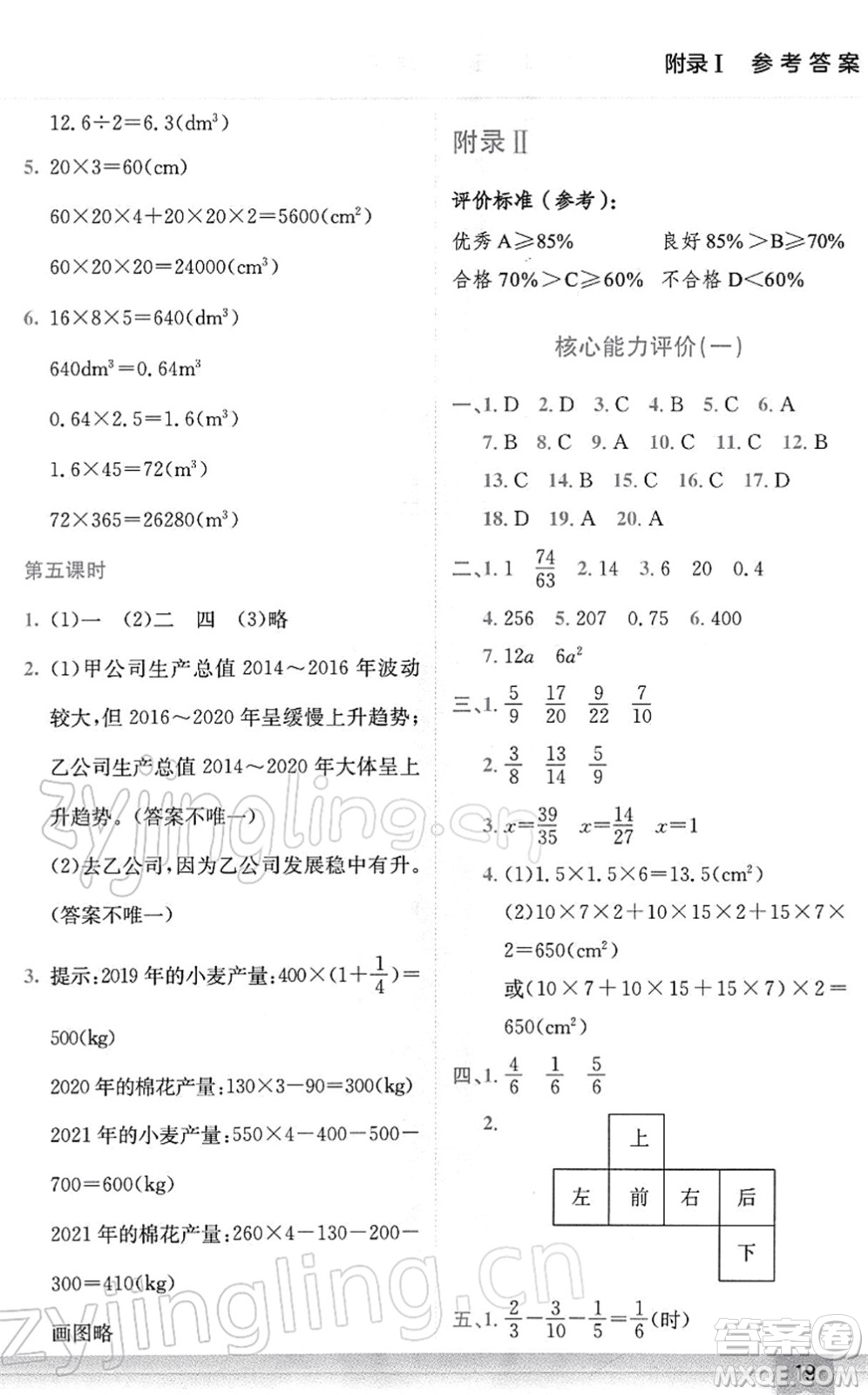 龍門書局2022黃岡小狀元作業(yè)本五年級數(shù)學(xué)下冊BS北師版廣東專版答案