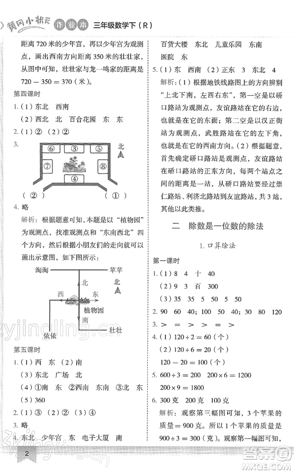 龍門書局2022黃岡小狀元作業(yè)本三年級數(shù)學(xué)下冊R人教版答案