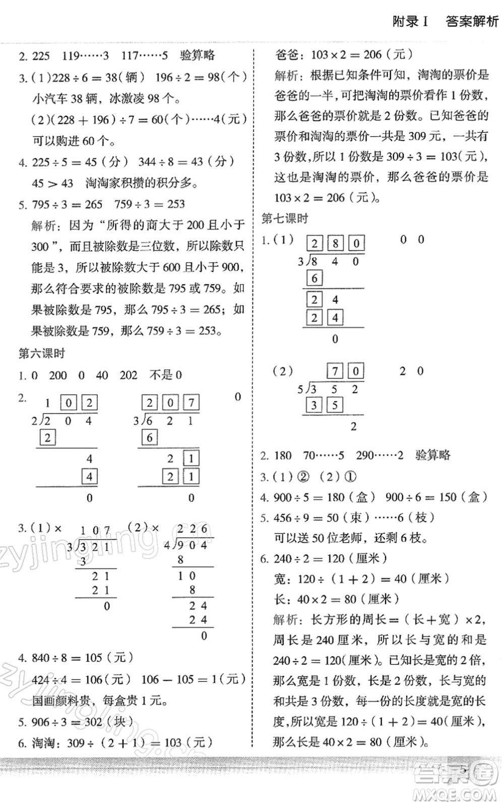 龍門書局2022黃岡小狀元作業(yè)本三年級數(shù)學(xué)下冊R人教版答案