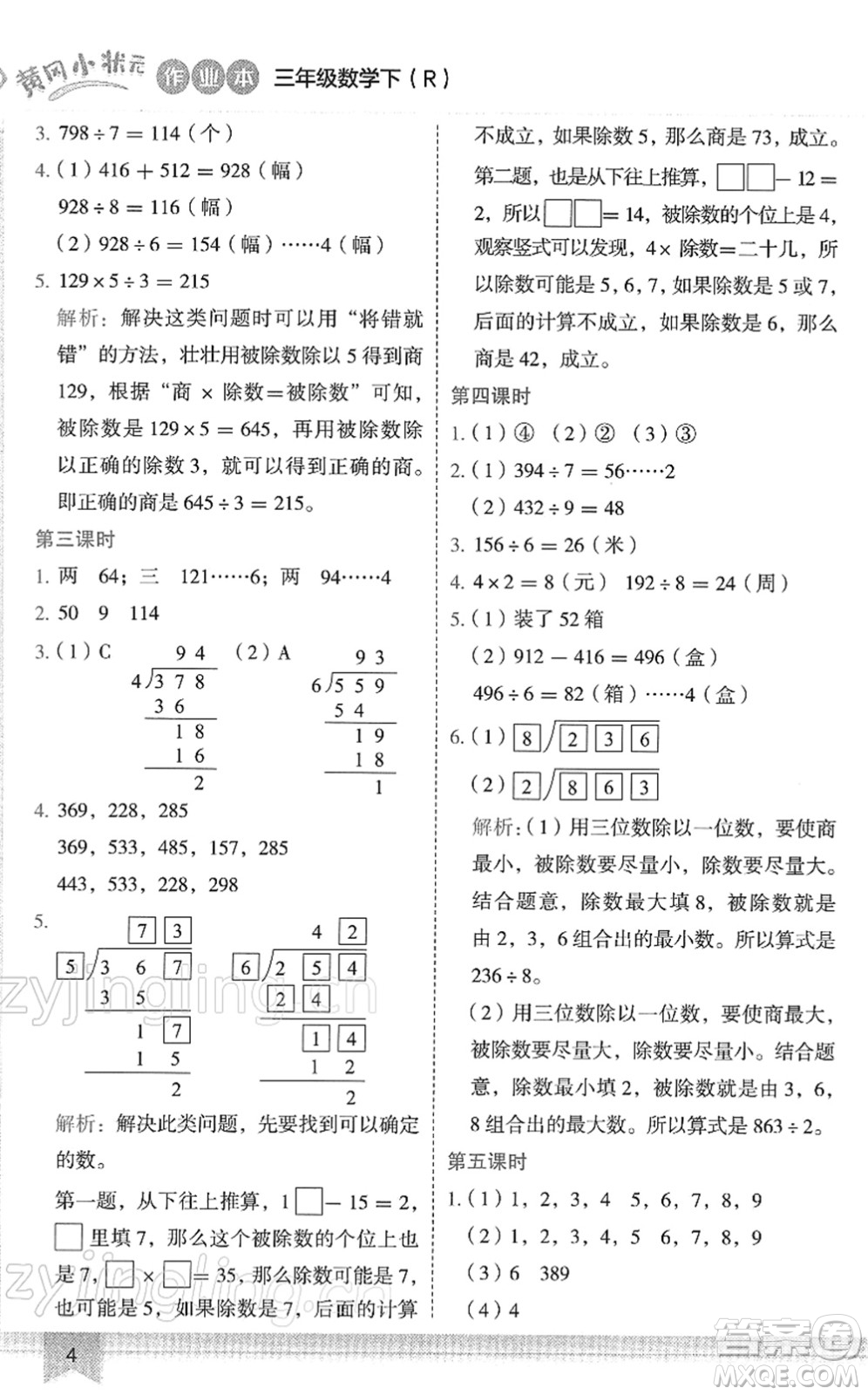 龍門書局2022黃岡小狀元作業(yè)本三年級數(shù)學(xué)下冊R人教版答案