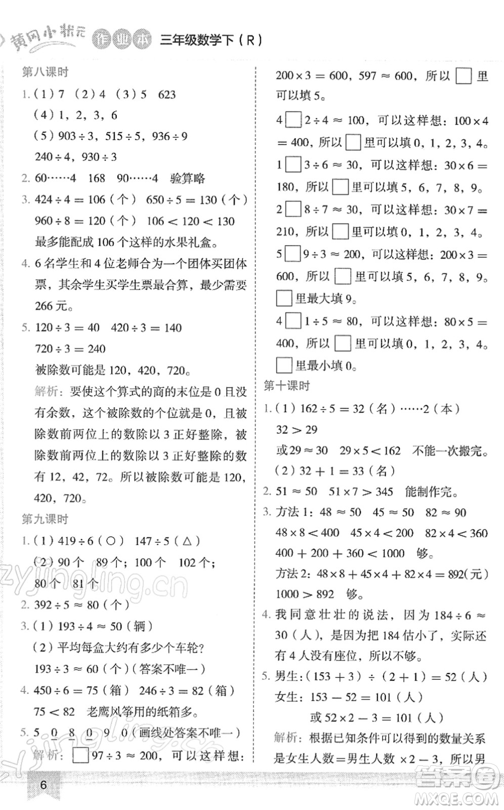 龍門書局2022黃岡小狀元作業(yè)本三年級數(shù)學(xué)下冊R人教版答案