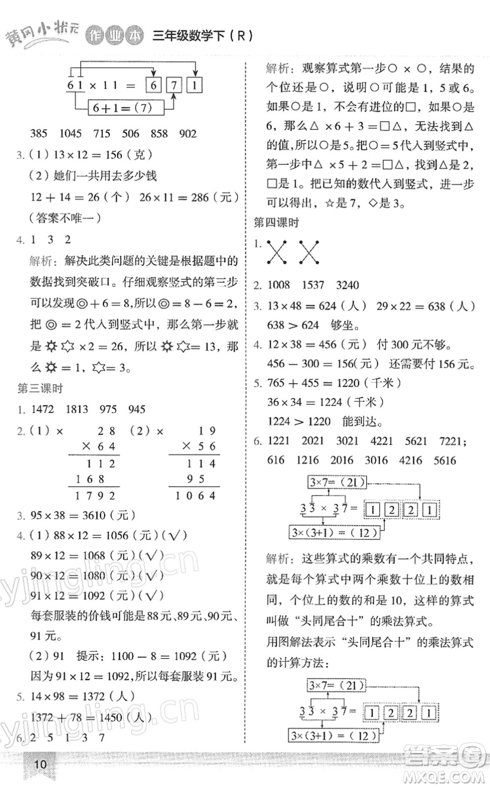 龍門書局2022黃岡小狀元作業(yè)本三年級數(shù)學(xué)下冊R人教版答案