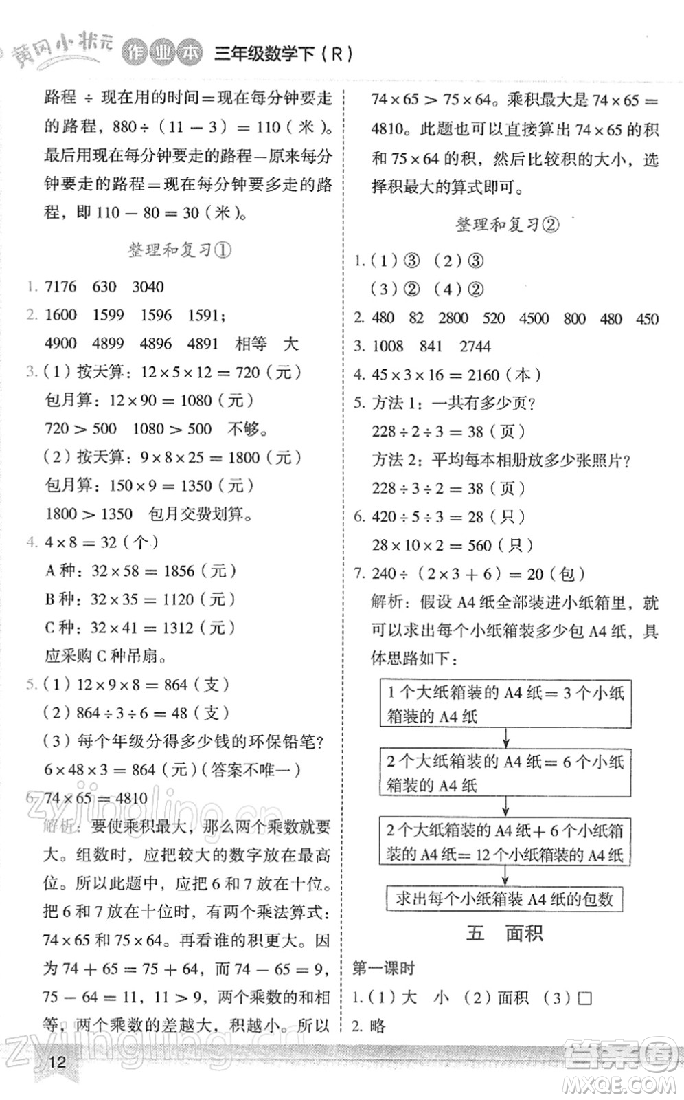 龍門書局2022黃岡小狀元作業(yè)本三年級數(shù)學(xué)下冊R人教版答案