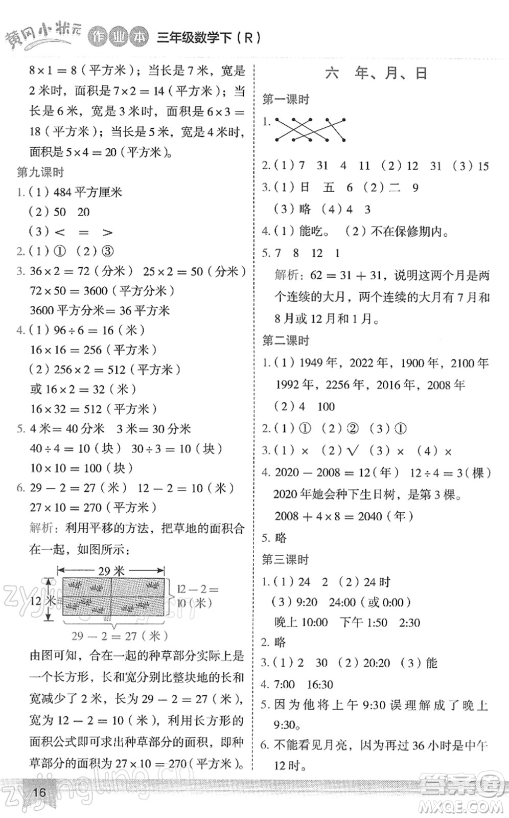 龍門書局2022黃岡小狀元作業(yè)本三年級數(shù)學(xué)下冊R人教版答案