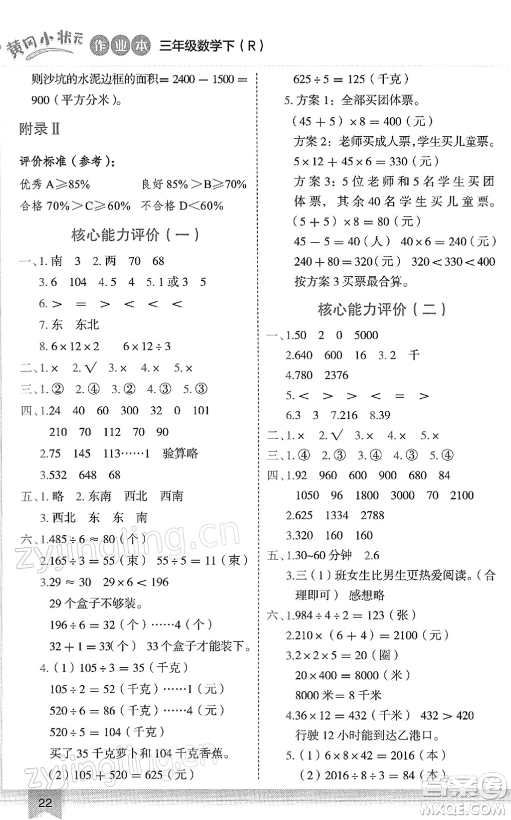 龍門書局2022黃岡小狀元作業(yè)本三年級數(shù)學(xué)下冊R人教版答案