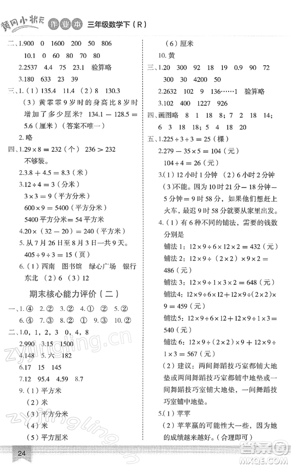 龍門書局2022黃岡小狀元作業(yè)本三年級數(shù)學(xué)下冊R人教版答案