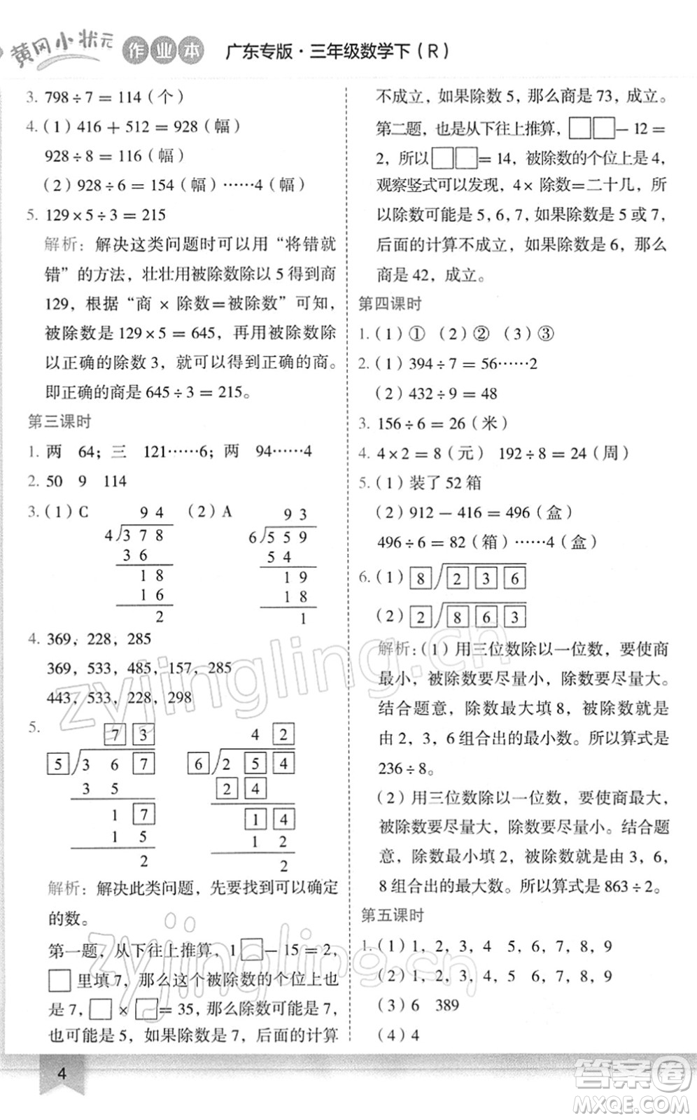 龍門書局2022黃岡小狀元作業(yè)本三年級數(shù)學(xué)下冊R人教版廣東專版答案