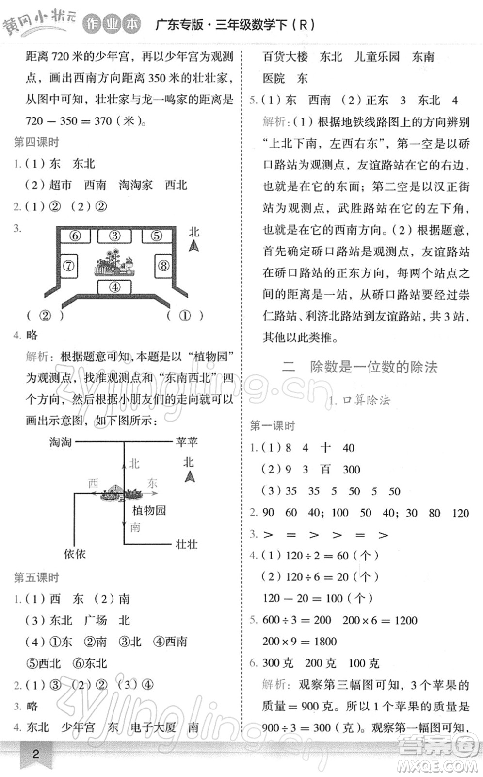 龍門書局2022黃岡小狀元作業(yè)本三年級數(shù)學(xué)下冊R人教版廣東專版答案