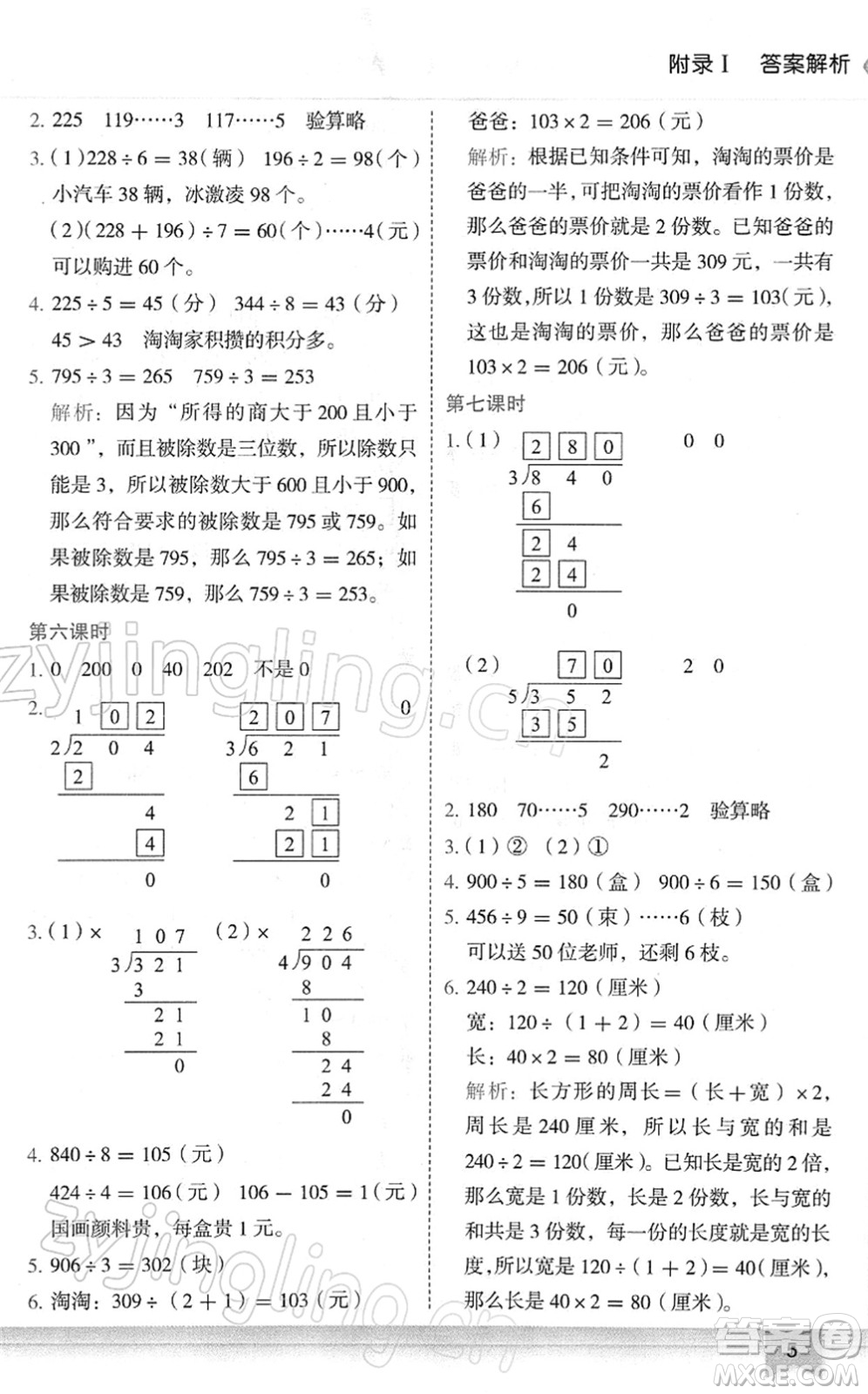 龍門書局2022黃岡小狀元作業(yè)本三年級數(shù)學(xué)下冊R人教版廣東專版答案