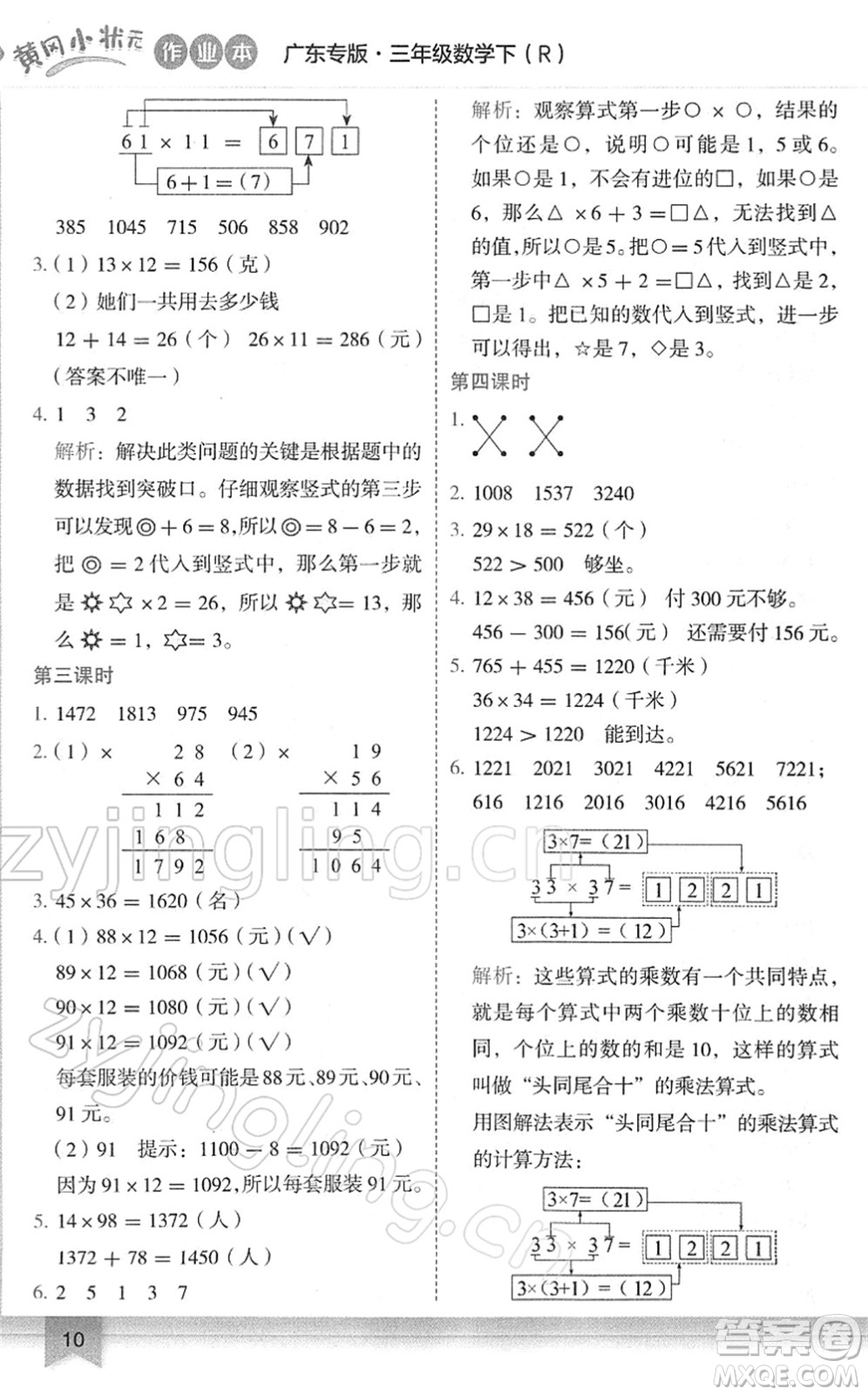 龍門書局2022黃岡小狀元作業(yè)本三年級數(shù)學(xué)下冊R人教版廣東專版答案