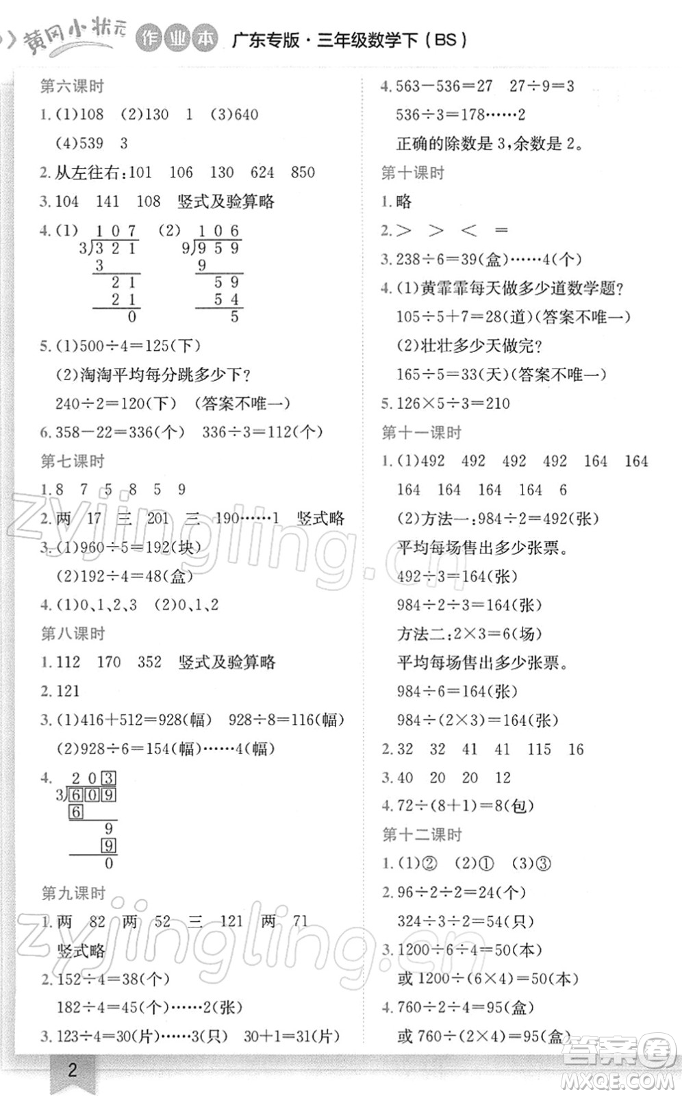 龍門(mén)書(shū)局2022黃岡小狀元作業(yè)本三年級(jí)數(shù)學(xué)下冊(cè)BS北師版廣東專(zhuān)版答案