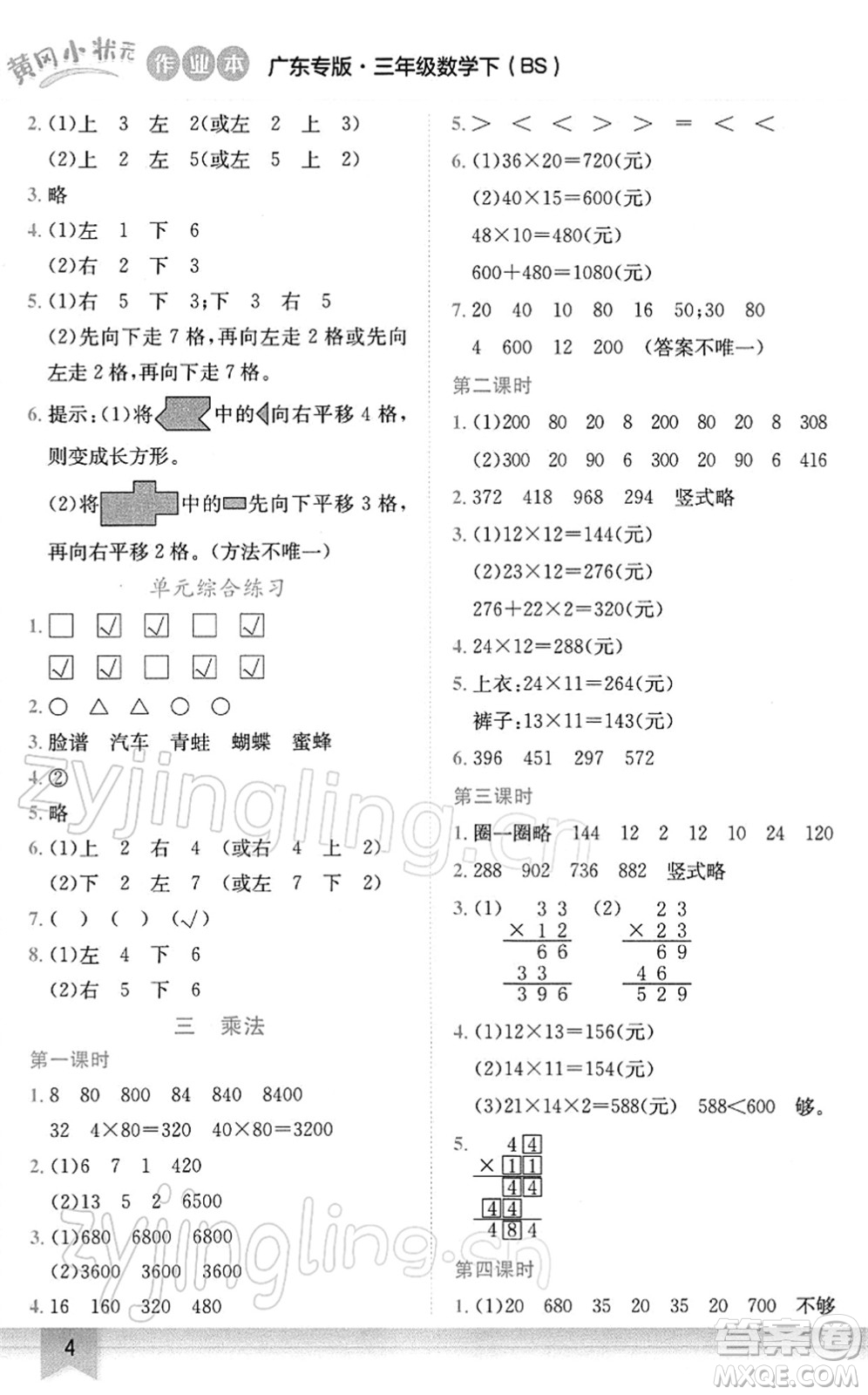 龍門(mén)書(shū)局2022黃岡小狀元作業(yè)本三年級(jí)數(shù)學(xué)下冊(cè)BS北師版廣東專(zhuān)版答案