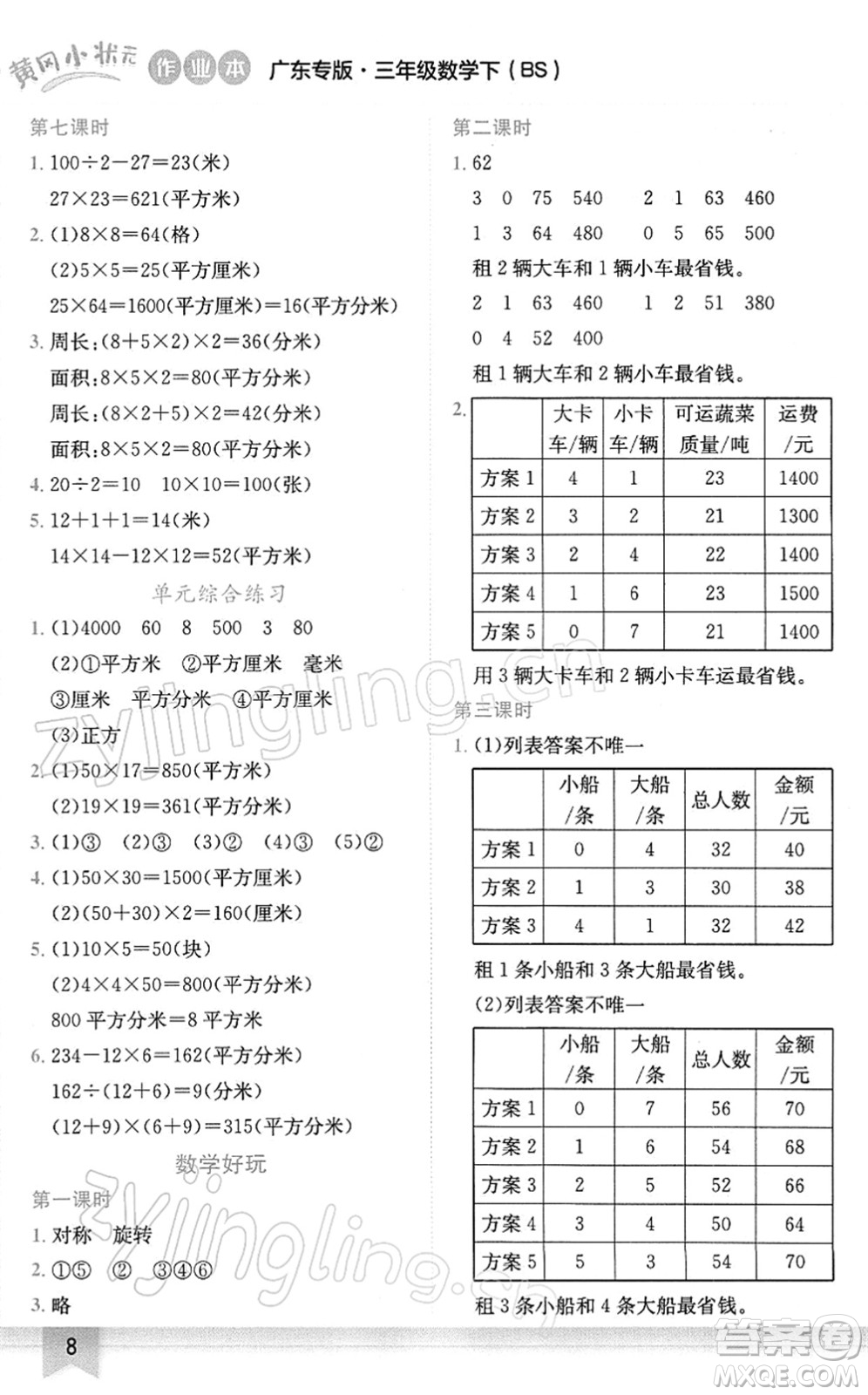 龍門(mén)書(shū)局2022黃岡小狀元作業(yè)本三年級(jí)數(shù)學(xué)下冊(cè)BS北師版廣東專(zhuān)版答案