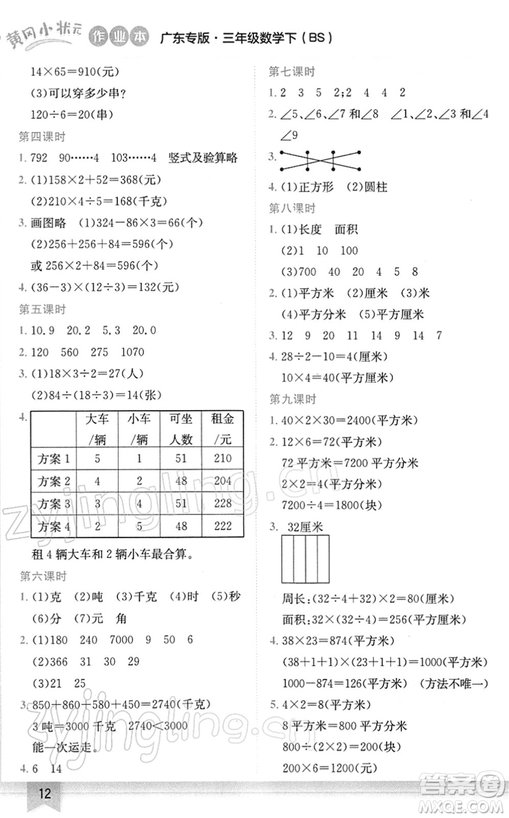 龍門(mén)書(shū)局2022黃岡小狀元作業(yè)本三年級(jí)數(shù)學(xué)下冊(cè)BS北師版廣東專(zhuān)版答案