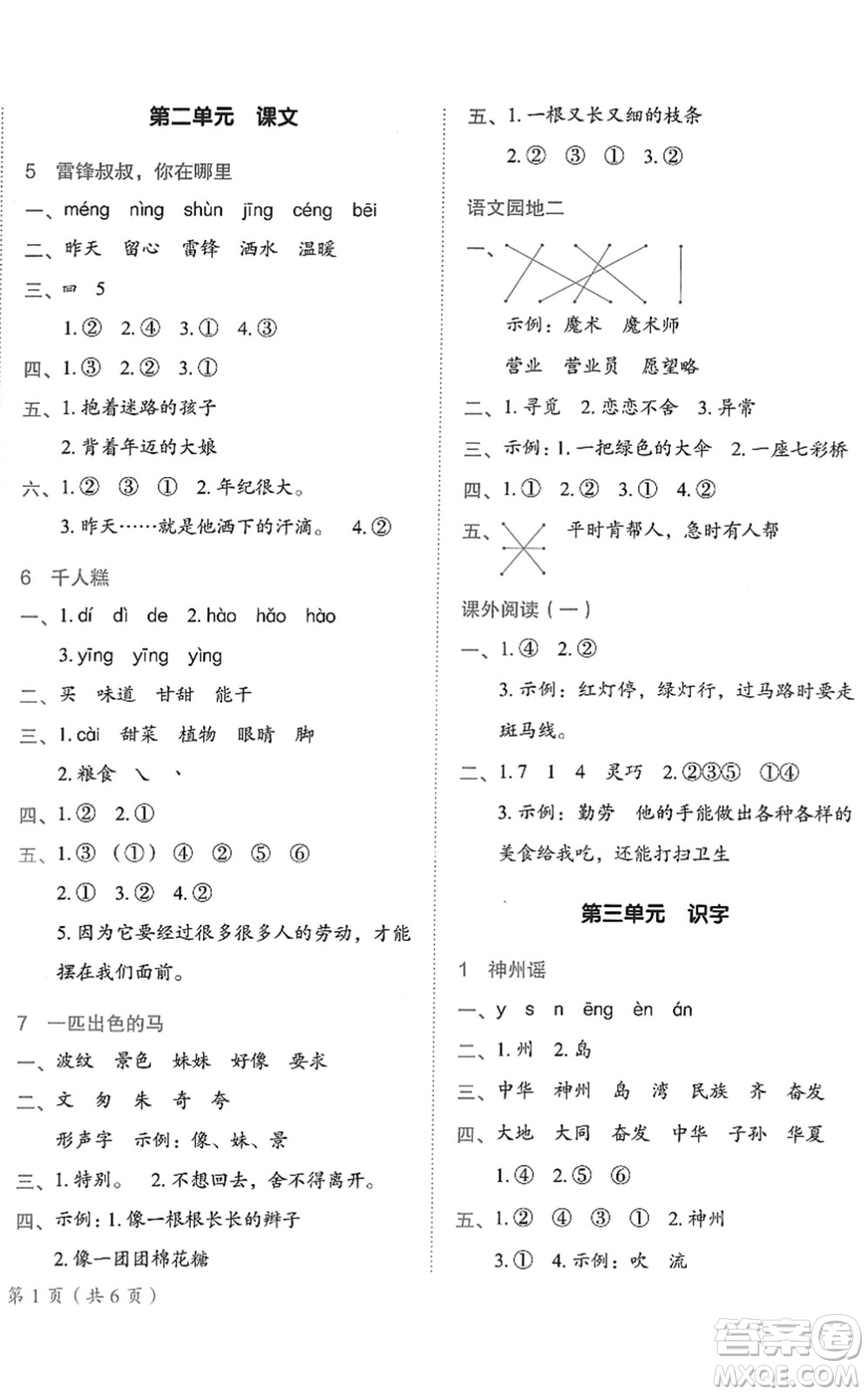 龍門書局2022黃岡小狀元作業(yè)本二年級語文下冊R人教版答案