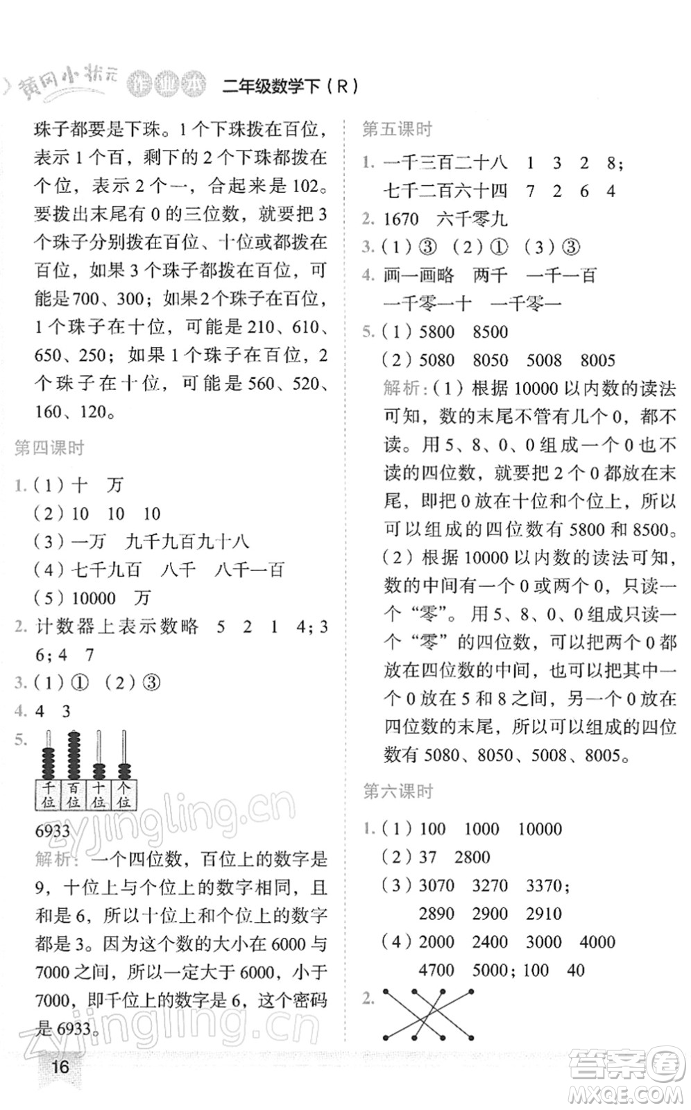 龍門(mén)書(shū)局2022黃岡小狀元作業(yè)本二年級(jí)數(shù)學(xué)下冊(cè)R人教版答案