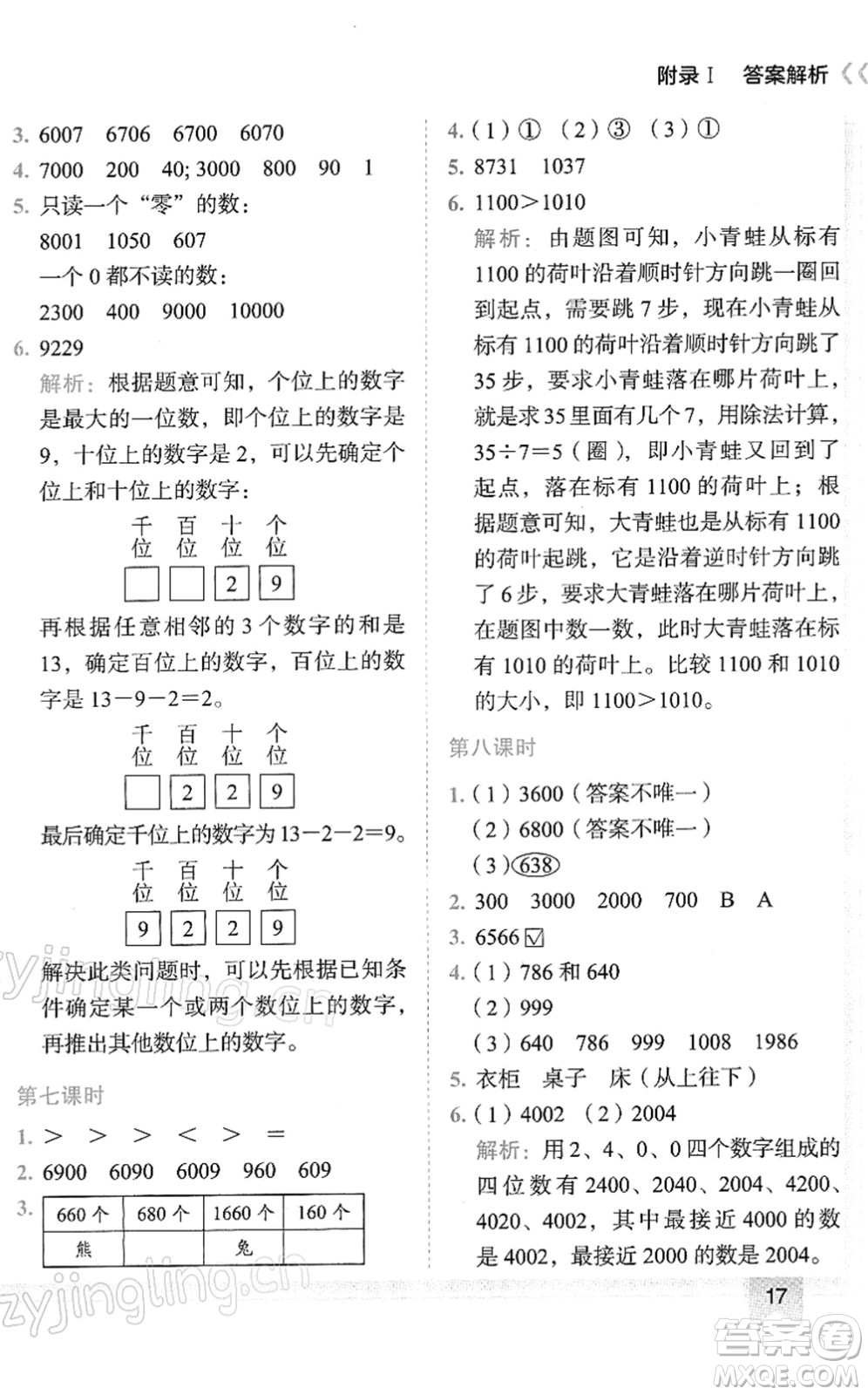 龍門(mén)書(shū)局2022黃岡小狀元作業(yè)本二年級(jí)數(shù)學(xué)下冊(cè)R人教版答案