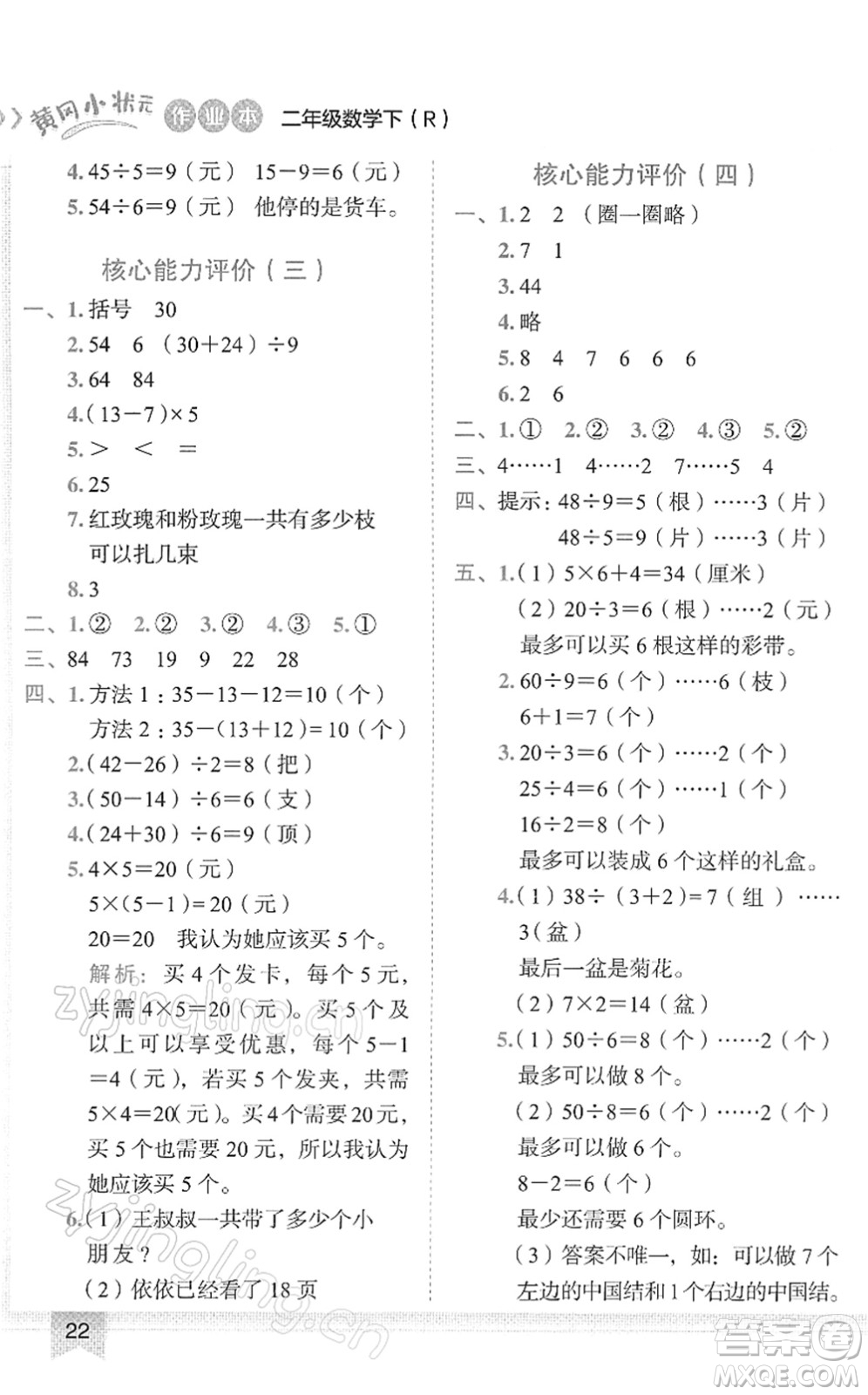 龍門(mén)書(shū)局2022黃岡小狀元作業(yè)本二年級(jí)數(shù)學(xué)下冊(cè)R人教版答案