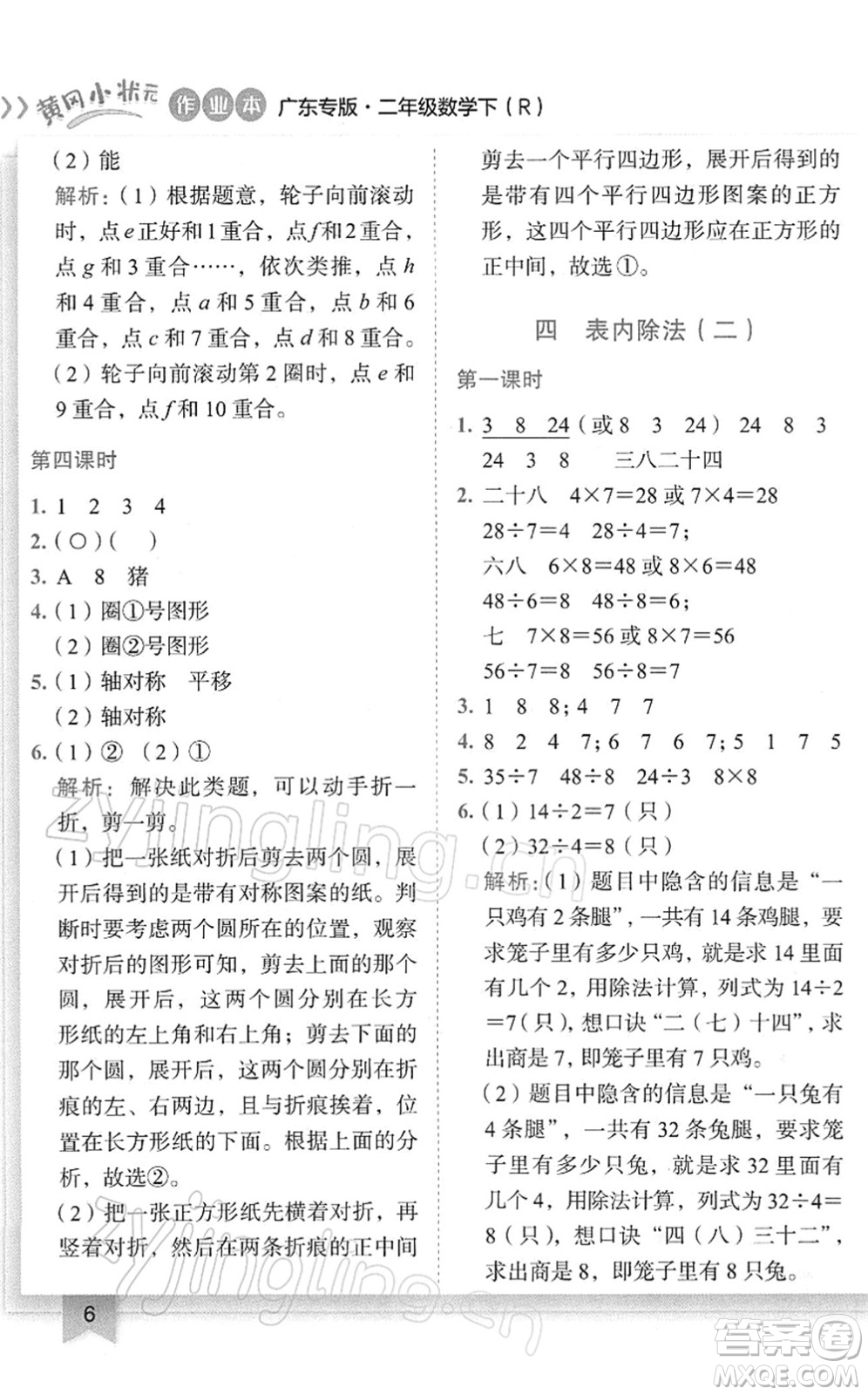 龍門書局2022黃岡小狀元作業(yè)本二年級數(shù)學(xué)下冊R人教版廣東專版答案