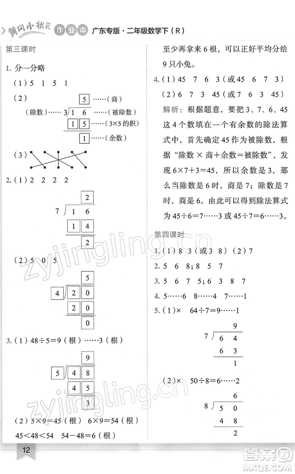 龍門書局2022黃岡小狀元作業(yè)本二年級數(shù)學(xué)下冊R人教版廣東專版答案