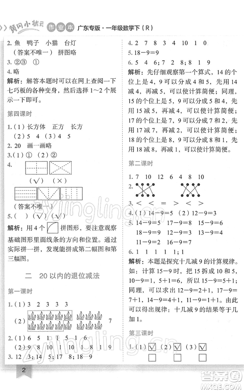 龍門書局2022黃岡小狀元作業(yè)本一年級(jí)數(shù)學(xué)下冊(cè)R人教版廣東專版答案