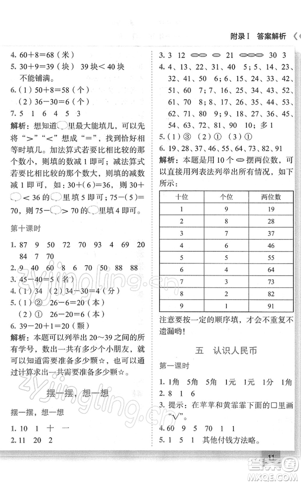 龍門書局2022黃岡小狀元作業(yè)本一年級(jí)數(shù)學(xué)下冊(cè)R人教版廣東專版答案