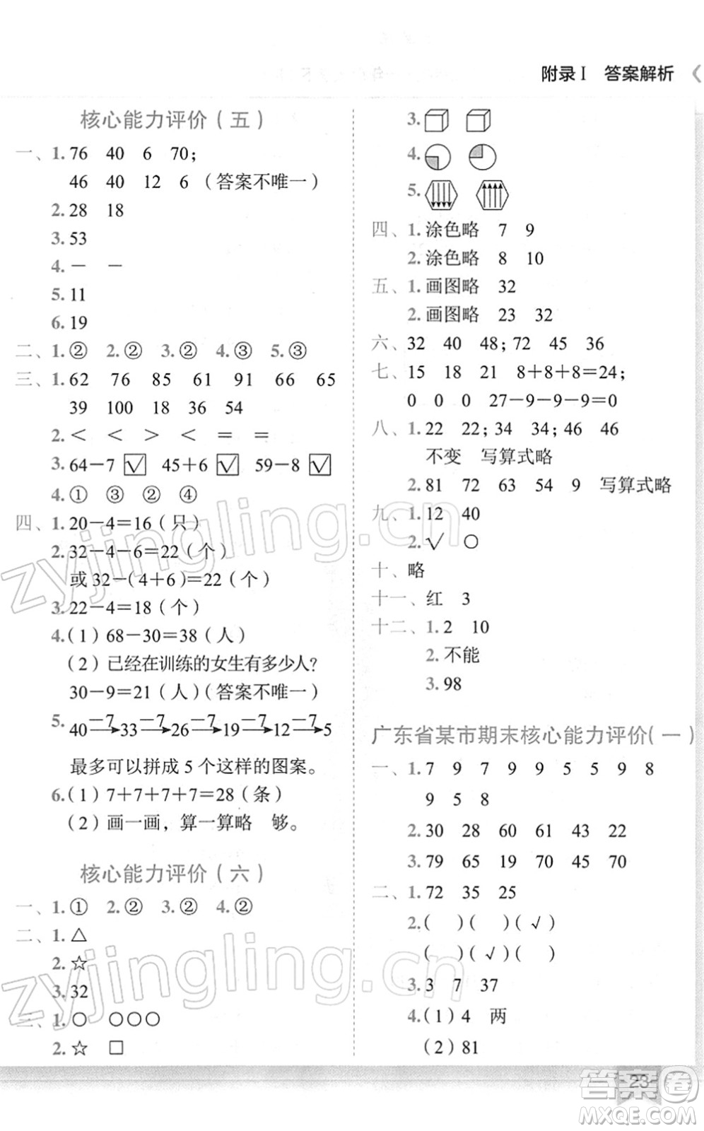 龍門書局2022黃岡小狀元作業(yè)本一年級(jí)數(shù)學(xué)下冊(cè)R人教版廣東專版答案