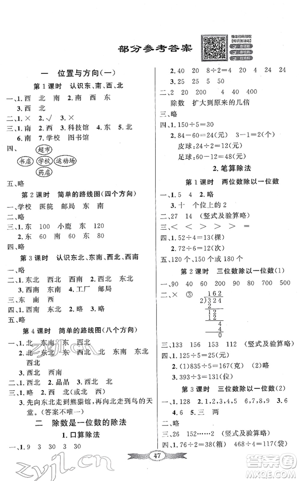 新世紀出版社2022同步導學與優(yōu)化訓練三年級數(shù)學下冊人教版答案