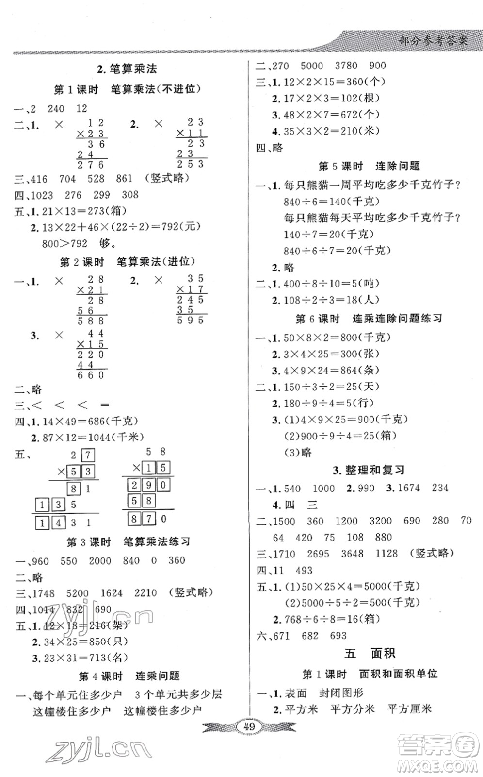 新世紀出版社2022同步導學與優(yōu)化訓練三年級數(shù)學下冊人教版答案