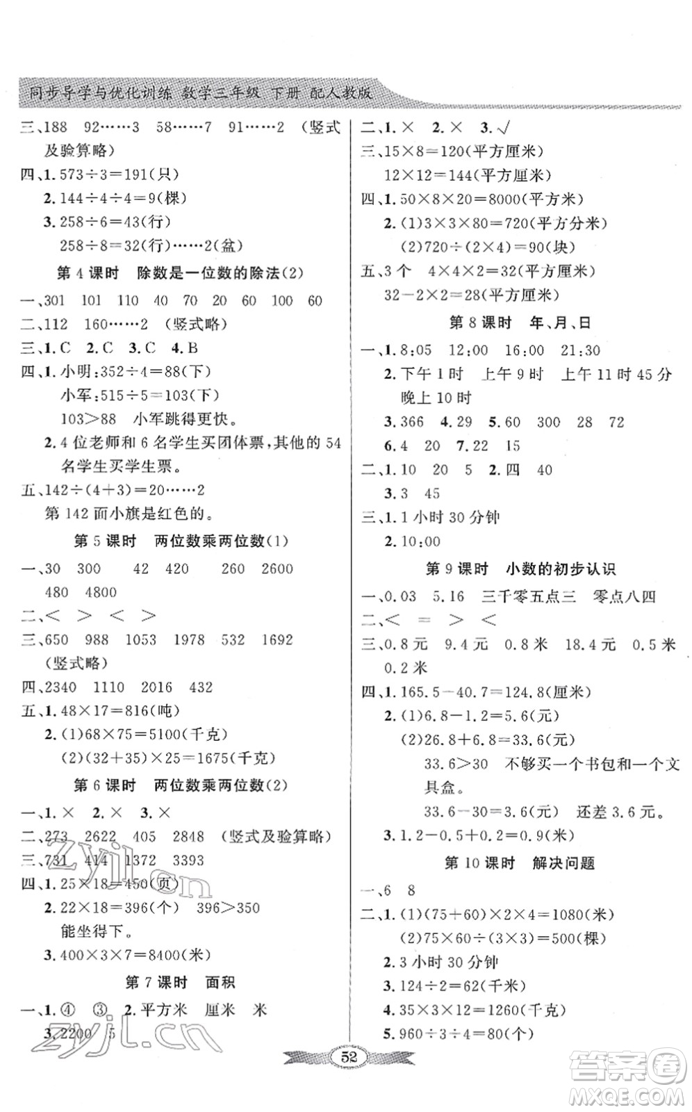 新世紀出版社2022同步導學與優(yōu)化訓練三年級數(shù)學下冊人教版答案