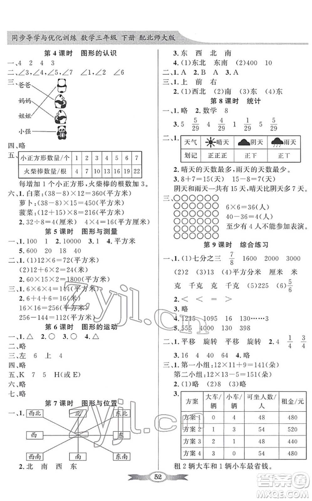 新世紀(jì)出版社2022同步導(dǎo)學(xué)與優(yōu)化訓(xùn)練三年級(jí)數(shù)學(xué)下冊(cè)北師大版答案