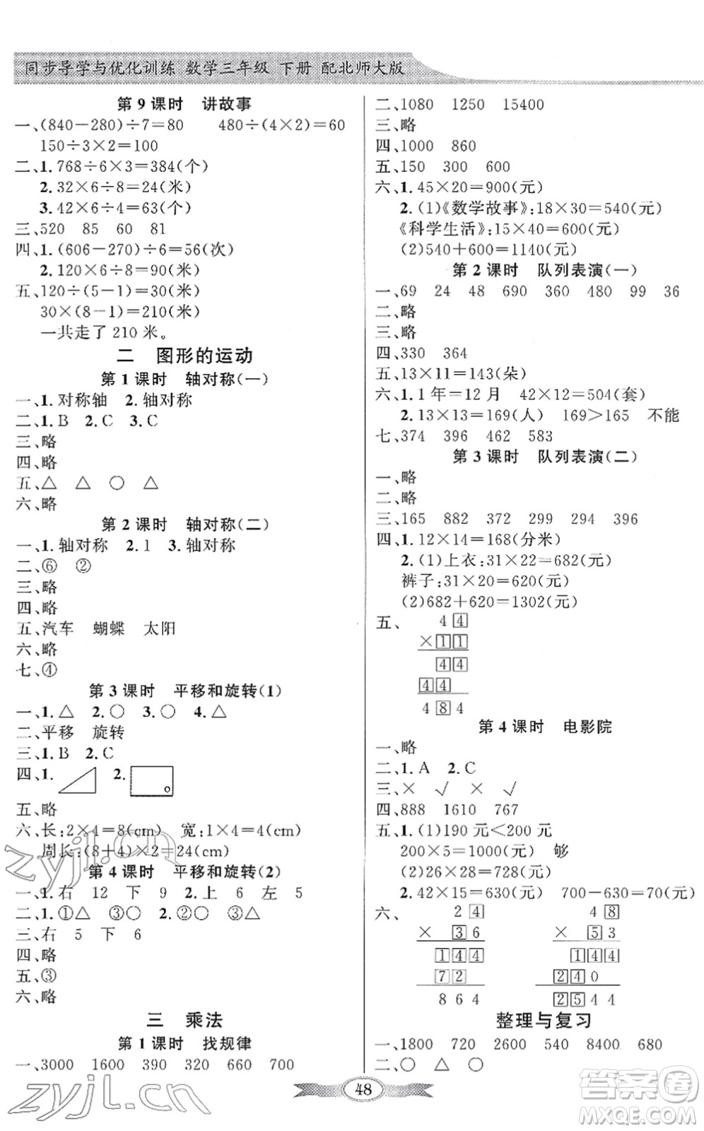 新世紀(jì)出版社2022同步導(dǎo)學(xué)與優(yōu)化訓(xùn)練三年級(jí)數(shù)學(xué)下冊(cè)北師大版答案