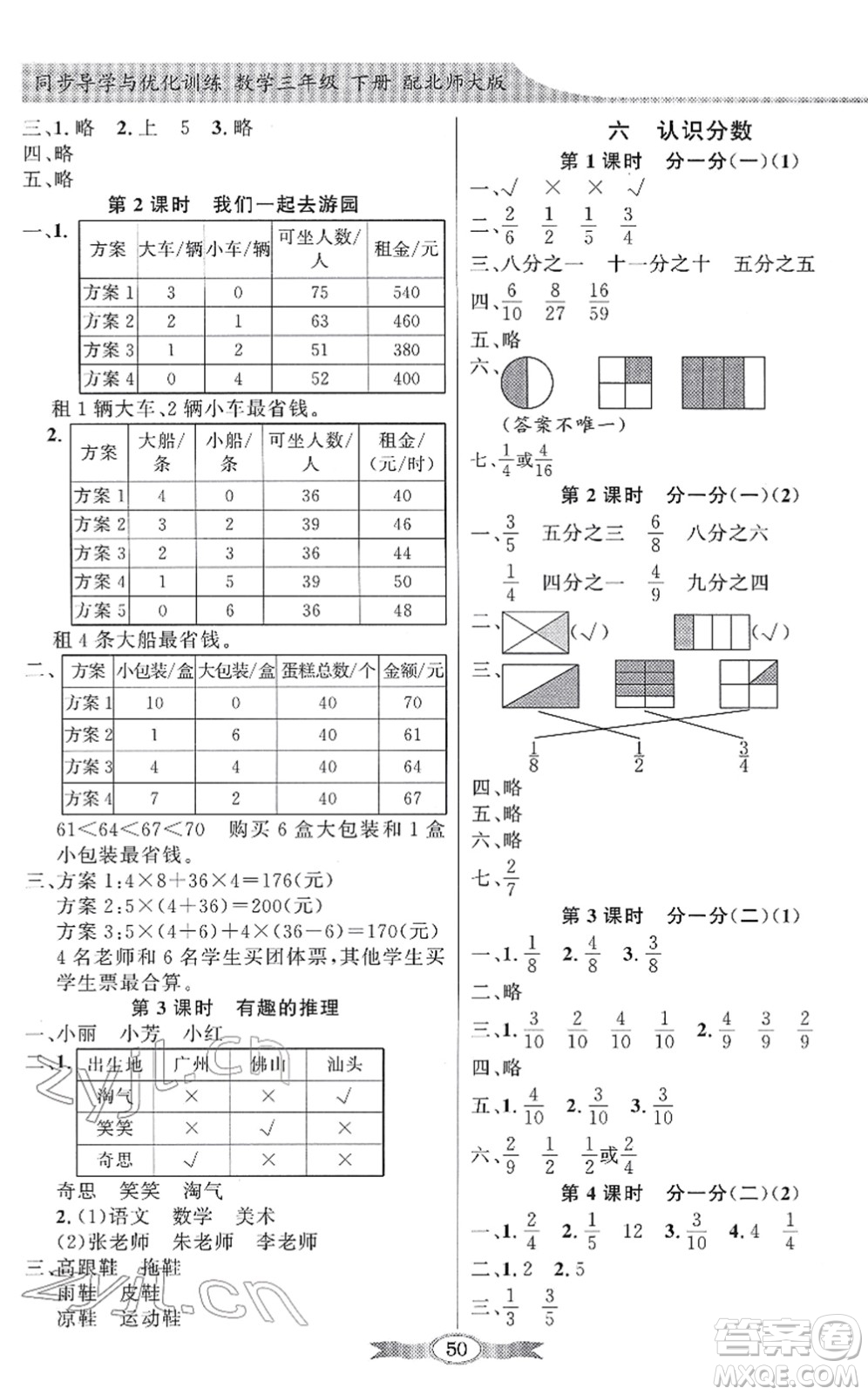 新世紀(jì)出版社2022同步導(dǎo)學(xué)與優(yōu)化訓(xùn)練三年級(jí)數(shù)學(xué)下冊(cè)北師大版答案