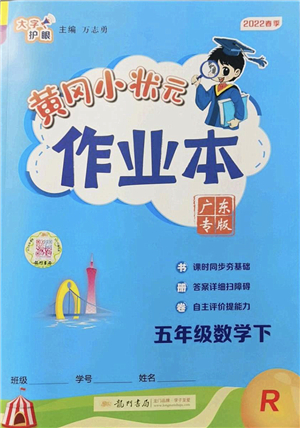 龍門(mén)書(shū)局2022黃岡小狀元作業(yè)本五年級(jí)數(shù)學(xué)下冊(cè)R人教版廣東專(zhuān)版答案