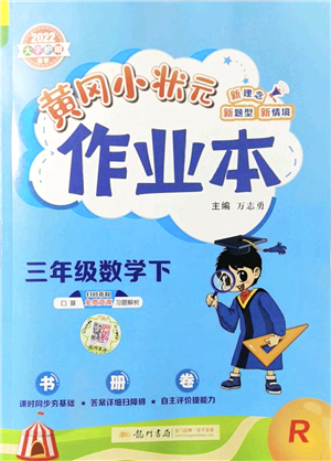 龍門書局2022黃岡小狀元作業(yè)本三年級數(shù)學(xué)下冊R人教版答案