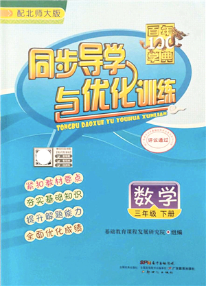 新世紀(jì)出版社2022同步導(dǎo)學(xué)與優(yōu)化訓(xùn)練三年級(jí)數(shù)學(xué)下冊(cè)北師大版答案