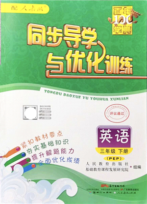 新世紀出版社2022同步導學與優(yōu)化訓練三年級英語下冊人教版答案