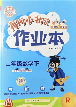 龍門(mén)書(shū)局2022黃岡小狀元作業(yè)本二年級(jí)數(shù)學(xué)下冊(cè)R人教版答案