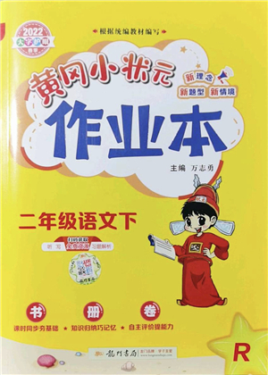 龍門書局2022黃岡小狀元作業(yè)本二年級語文下冊R人教版答案