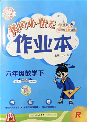 龍門書局2022黃岡小狀元作業(yè)本六年級數(shù)學(xué)下冊R人教版答案