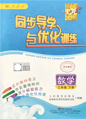 新世紀出版社2022同步導學與優(yōu)化訓練三年級數(shù)學下冊人教版答案