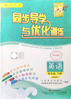 新世紀出版社2022同步導(dǎo)學(xué)與優(yōu)化訓(xùn)練四年級英語下冊人教版答案