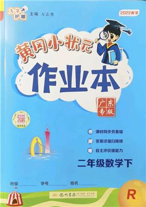 龍門書局2022黃岡小狀元作業(yè)本二年級數(shù)學(xué)下冊R人教版廣東專版答案