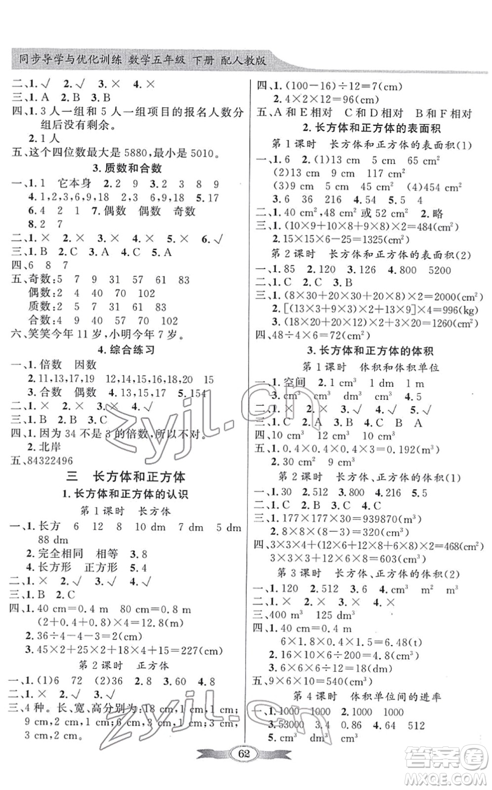 新世紀出版社2022同步導學與優(yōu)化訓練五年級數(shù)學下冊人教版答案